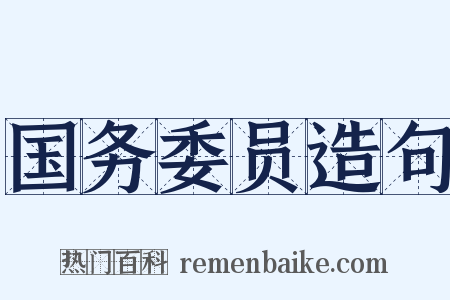 国务委员造句是什么意思的图片